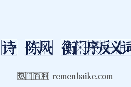 诗·陈风·衡门序反义词是什么意思的图片